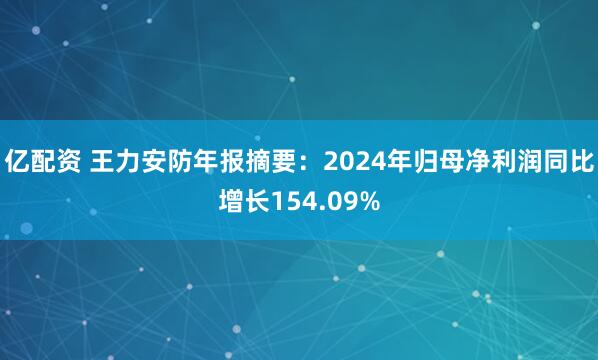 亿配资 王力安防年报摘要：2024年归母净利润同比增长154.09%