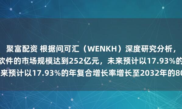 聚富配资 根据问可汇（WENKH）深度研究分析，2025年全球按需打印软件的市场规模达到252亿元，未来预计以17.93%的年复合增长率增长至2032年的800亿元