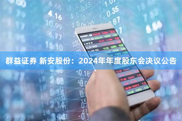 群益证券 新安股份：2024年年度股东会决议公告