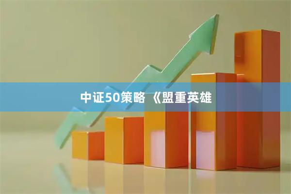 中证50策略 《盟重英雄