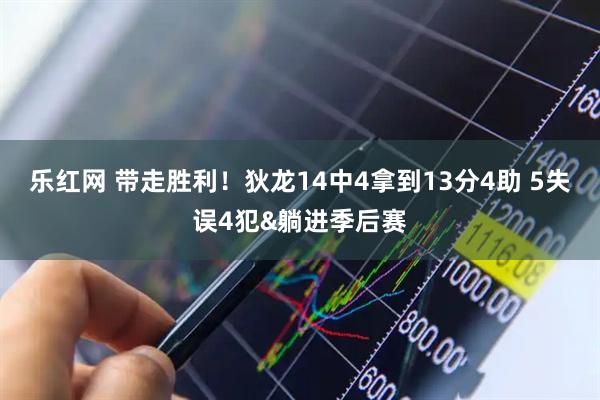乐红网 带走胜利！狄龙14中4拿到13分4助 5失误4犯&躺进季后赛